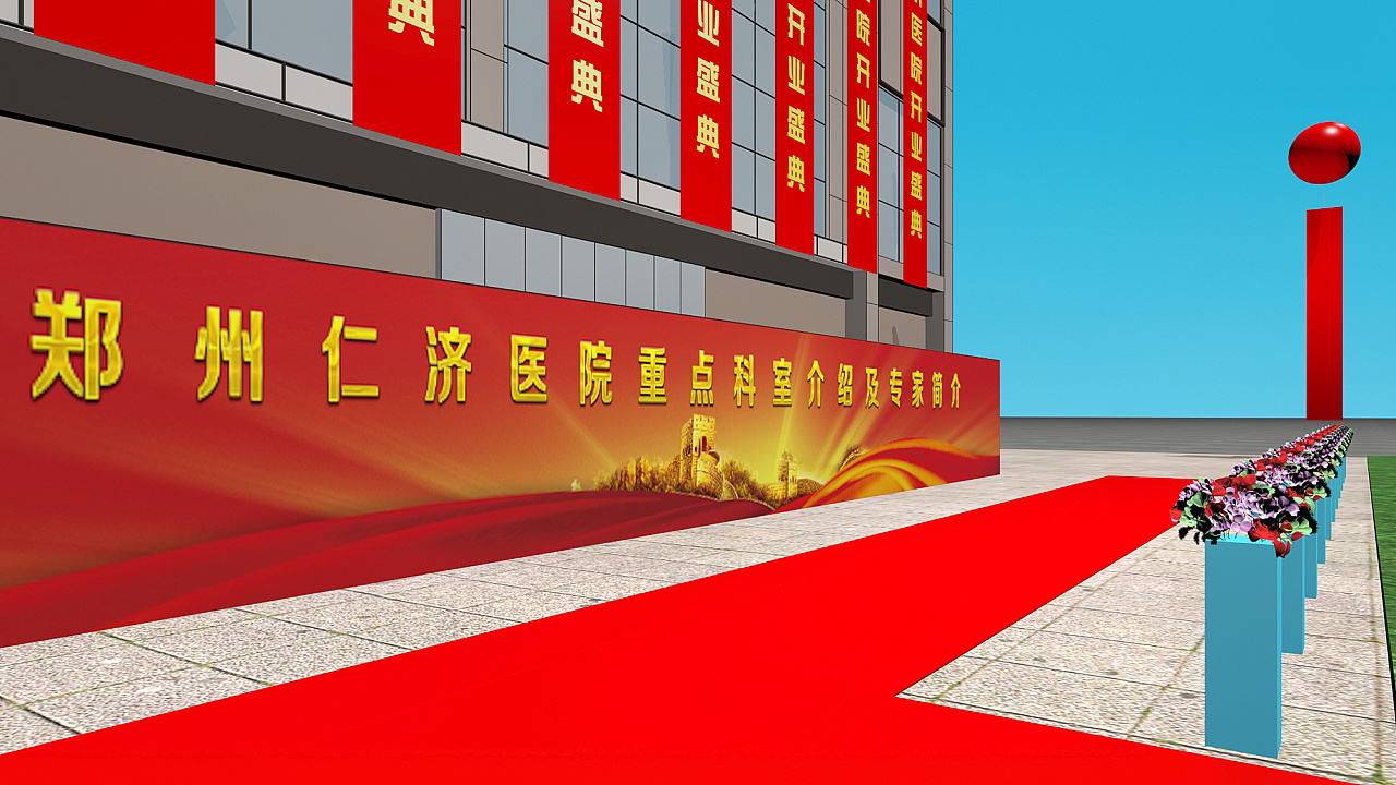 某医院开业庆典设计效果